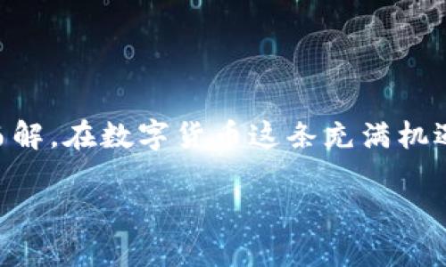 jiaotiTP钱包里的USDT提现问题的解决方案/jiaoti
TP钱包, USDT提现, 数字货币/guanjianci

引言：数字货币的新时代
在当今数字经济蓬勃发展的时代，数字货币逐渐成为大多数人投资和交易的主要选择。TP钱包作为其中一种流行的数字货币钱包，因其便捷的操作和安全的保障，受到越来越多用户的青睐。然而，许多用户在使用TP钱包时，面临着USDT（泰达币）提现的问题，这不仅让人感到困惑，也十分沮丧！

为什么TP钱包里的USDT提现不了？
遇到这种情况，首先要了解可能导致USDT提现无法进行的原因。实际上，这种问题的根源往往有多种，以下是一些常见的原因：

h41. 网络故障/h4
有时候，我们的网络连接不够稳定，可能会导致交易无法顺利进行。例如，无论是Wi-Fi连接不稳定还是移动数据信号差，都会造成提现操作失败。多么令人恼火！

h42. 钱包版本问题/h4
使用的TP钱包版本可能未更新到最新版本。在这种情况下，旧版本可能存在一些bug，导致USDT无法正常提现。更新钱包应用程序，通常可以解决这个问题。

h43. 账户安全问题/h4
如果TP钱包检测到异常活动，可能会暂时冻结账户以保护用户的资金安全。这种情况通常会在您多次输入错误的密码后发生，或者在您尝试从一个可疑设备上操作时出现。此时，您需要进行身份验证，以恢复账户的正常使用。

h44. 网络繁忙/h4
在某些情况下，即使钱在您的TP钱包里，提现操作也可能因网络繁忙而延迟。在高峰交易时段，区块链网络可能会拥堵，导致提现请求长时间处于待处理状态。对于急于提现的用户来说，这真是一种折磨。

如何解决TP钱包USDT提现问题？
面对这些可能的难题，用户们可以采取一些步骤来解决USDT提现问题。以下是一些有效的解决方案：

h41. 检查网络链接/h4
在进行任何交易之前，请确保您的网络连接稳定。在Wi-Fi不佳的环境下，尝试切换到移动数据或者更换一个网络环境，这样可以降低因为网络问题导致的提现失败的概率。

h42. 更新TP钱包应用程序/h4
定期检查TP钱包的版本。如果发现有新的版本，请及时更新。这不仅能解决提现问题，还能提高钱包的安全性和使用体验。

h43. 验证账户安全性/h4
如果您的账户因安全问题被冻结，您需要按照TP钱包的安全流程进行身份验证。这通常包括输入二次密码或完成其他安全验证。这些步骤虽然麻烦，但绝对是保护您资金安全的重要措施！

h44. 耐心等待/h4
在网络繁忙期间，您需要耐心等待。通常情况下，只要网络稳定，提现操作最终应该会完成。如果觉得时间过长，您可以查询最近的交易情况，看看是否有异常情况。

预防措施：如何确保下一次提现顺利？
为了避免再次遇到类似的提现问题，我们可以采取一些预防措施，以确保下次提现的顺利进行。以下是一些小贴士：

h41. 备份好恢复助记词/h4
在使用TP钱包时，确保您已经备份了助记词，这样即使忘记密码或发生其他意外情况，您也能找回自己的资金。

h42. 定期检查交易记录/h4
多关注交易记录，及时发现异常情况，而且在每次提现之前，确认USDT余额，确保提现金额在正常范围之内，这样可以减少操作上的失误。

h43. 用心选择交易时间/h4
选择在交易高峰期以外的时间进行提现，例如凌晨时分，网络拥堵的可能性大大降低，这样提现更为顺利。

h44. 加强安全意识/h4
时刻保持警惕，尽量避免在公共Wi-Fi下进行重大的金融操作，确保私人信息和资金安全绝对是每位用户的责任和义务！

结论：面对挑战，积极应对
总的来说，TP钱包里的USDT提现问题虽然让用户感到困扰，但是只要我们了解可能的原因，并采取有效的解决方案，问题就会迎刃而解。在数字货币这条充满机遇与挑战的道路上，我们需要保持积极的心态，不断学习、适应，才能在这场革命中走得更远！多么令人振奋的时代呀！

希望以上内容能够帮助到正在经历USDT提现问题的用户，愿每位用户都能顺利提现，满意交易，享受数字货币带来的便利与财富！