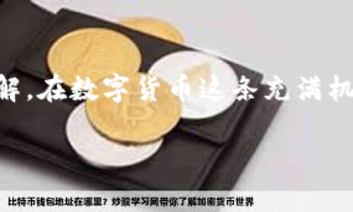 jiaotiTP钱包里的USDT提现问题的解决方案/jiaoti
TP钱包, USDT提现, 数字货币/guanjianci

引言：数字货币的新时代
在当今数字经济蓬勃发展的时代，数字货币逐渐成为大多数人投资和交易的主要选择。TP钱包作为其中一种流行的数字货币钱包，因其便捷的操作和安全的保障，受到越来越多用户的青睐。然而，许多用户在使用TP钱包时，面临着USDT（泰达币）提现的问题，这不仅让人感到困惑，也十分沮丧！

为什么TP钱包里的USDT提现不了？
遇到这种情况，首先要了解可能导致USDT提现无法进行的原因。实际上，这种问题的根源往往有多种，以下是一些常见的原因：

h41. 网络故障/h4
有时候，我们的网络连接不够稳定，可能会导致交易无法顺利进行。例如，无论是Wi-Fi连接不稳定还是移动数据信号差，都会造成提现操作失败。多么令人恼火！

h42. 钱包版本问题/h4
使用的TP钱包版本可能未更新到最新版本。在这种情况下，旧版本可能存在一些bug，导致USDT无法正常提现。更新钱包应用程序，通常可以解决这个问题。

h43. 账户安全问题/h4
如果TP钱包检测到异常活动，可能会暂时冻结账户以保护用户的资金安全。这种情况通常会在您多次输入错误的密码后发生，或者在您尝试从一个可疑设备上操作时出现。此时，您需要进行身份验证，以恢复账户的正常使用。

h44. 网络繁忙/h4
在某些情况下，即使钱在您的TP钱包里，提现操作也可能因网络繁忙而延迟。在高峰交易时段，区块链网络可能会拥堵，导致提现请求长时间处于待处理状态。对于急于提现的用户来说，这真是一种折磨。

如何解决TP钱包USDT提现问题？
面对这些可能的难题，用户们可以采取一些步骤来解决USDT提现问题。以下是一些有效的解决方案：

h41. 检查网络链接/h4
在进行任何交易之前，请确保您的网络连接稳定。在Wi-Fi不佳的环境下，尝试切换到移动数据或者更换一个网络环境，这样可以降低因为网络问题导致的提现失败的概率。

h42. 更新TP钱包应用程序/h4
定期检查TP钱包的版本。如果发现有新的版本，请及时更新。这不仅能解决提现问题，还能提高钱包的安全性和使用体验。

h43. 验证账户安全性/h4
如果您的账户因安全问题被冻结，您需要按照TP钱包的安全流程进行身份验证。这通常包括输入二次密码或完成其他安全验证。这些步骤虽然麻烦，但绝对是保护您资金安全的重要措施！

h44. 耐心等待/h4
在网络繁忙期间，您需要耐心等待。通常情况下，只要网络稳定，提现操作最终应该会完成。如果觉得时间过长，您可以查询最近的交易情况，看看是否有异常情况。

预防措施：如何确保下一次提现顺利？
为了避免再次遇到类似的提现问题，我们可以采取一些预防措施，以确保下次提现的顺利进行。以下是一些小贴士：

h41. 备份好恢复助记词/h4
在使用TP钱包时，确保您已经备份了助记词，这样即使忘记密码或发生其他意外情况，您也能找回自己的资金。

h42. 定期检查交易记录/h4
多关注交易记录，及时发现异常情况，而且在每次提现之前，确认USDT余额，确保提现金额在正常范围之内，这样可以减少操作上的失误。

h43. 用心选择交易时间/h4
选择在交易高峰期以外的时间进行提现，例如凌晨时分，网络拥堵的可能性大大降低，这样提现更为顺利。

h44. 加强安全意识/h4
时刻保持警惕，尽量避免在公共Wi-Fi下进行重大的金融操作，确保私人信息和资金安全绝对是每位用户的责任和义务！

结论：面对挑战，积极应对
总的来说，TP钱包里的USDT提现问题虽然让用户感到困扰，但是只要我们了解可能的原因，并采取有效的解决方案，问题就会迎刃而解。在数字货币这条充满机遇与挑战的道路上，我们需要保持积极的心态，不断学习、适应，才能在这场革命中走得更远！多么令人振奋的时代呀！

希望以上内容能够帮助到正在经历USDT提现问题的用户，愿每位用户都能顺利提现，满意交易，享受数字货币带来的便利与财富！