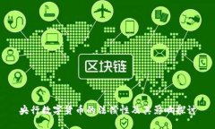 央行数字货币的法偿性及其影响探讨