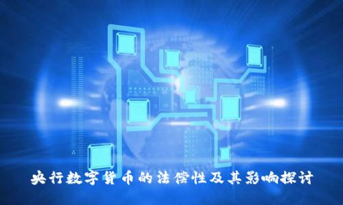 央行数字货币的法偿性及其影响探讨