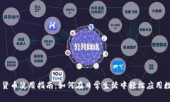 西安数字货币使用指南：如何在日常生