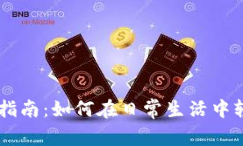 西安数字货币使用指南:如何在日常生活中轻松应用数字人民币