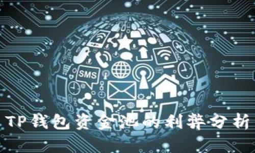 TP钱包资金池的利弊分析