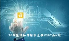 TP钱包中如何轻松兑换USDT为HT？