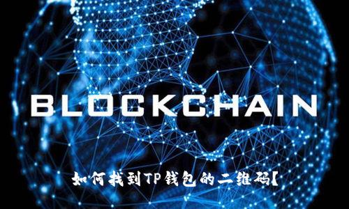 如何找到TP钱包的二维码?