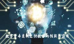 数字货币离线支付技术的创新与应用