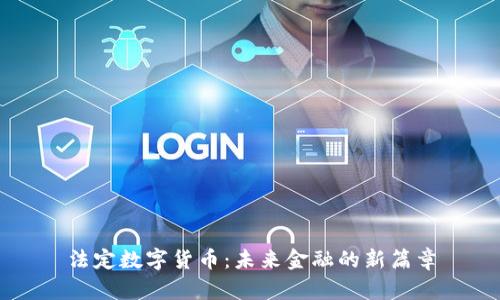 法定数字货币:未来金融的新篇章