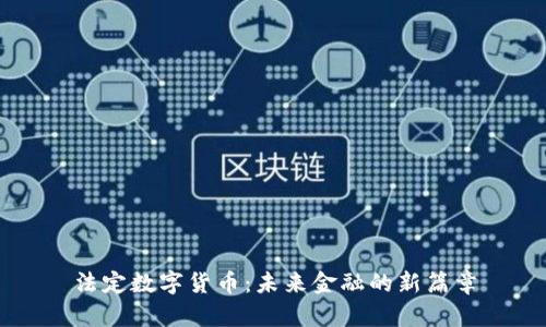 法定数字货币:未来金融的新篇章