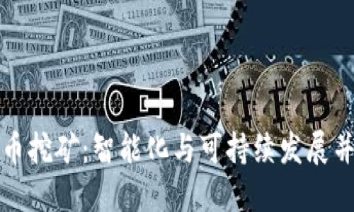 未来数字货币挖矿:智能化与可持续发展并行的新时代