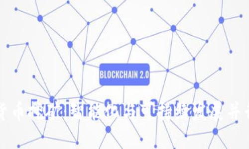未来数字货币挖矿:智能化与可持续发展并行的新时代