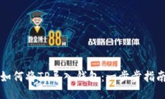如何将TP导入钱包：一步步指南