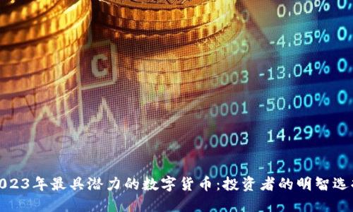 2023年最具潜力的数字货币:投资者的明智选择
