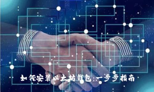如何安装以太坊钱包:一步步指南