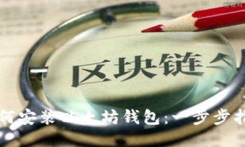 如何安装以太坊钱包:一步步指南