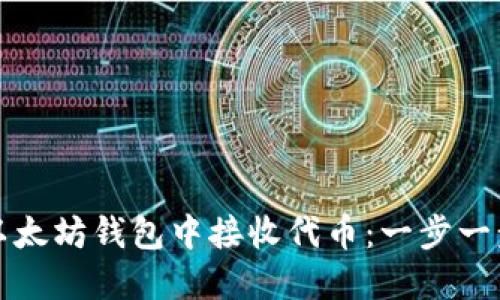 如何在以太坊钱包中接收代币：一步一步的指南