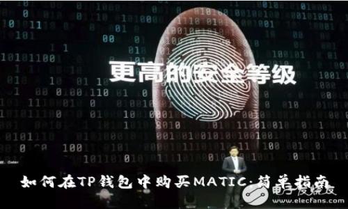 如何在TP钱包中购买MATIC：简单指南