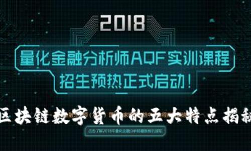 区块链数字货币的五大特点揭秘