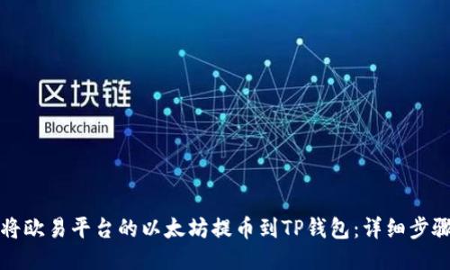如何将欧易平台的以太坊提币到TP钱包:详细步骤指南