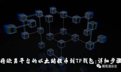 如何将欧易平台的以太坊提币到TP钱包