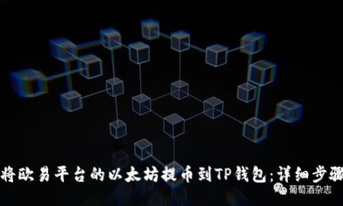 如何将欧易平台的以太坊提币到TP钱包:详细步骤指南