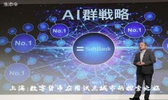 上海：数字货币应用试点城市的探索之