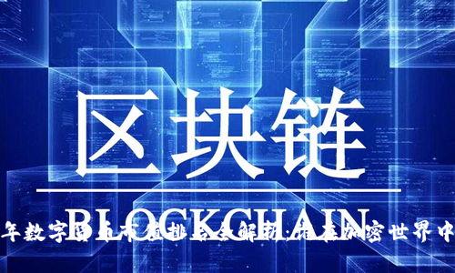 2023年数字货币市值排名全解析：谁在加密世界中领跑？