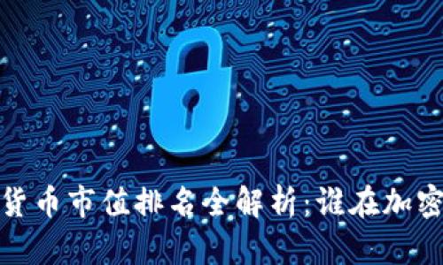 2023年数字货币市值排名全解析：谁在加密世界中领跑？