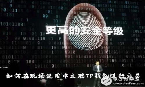 如何在现场使用中文聪TP钱包进行交易