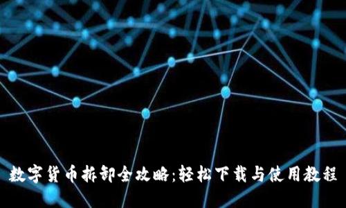 数字货币拆卸全攻略:轻松下载与使用教程