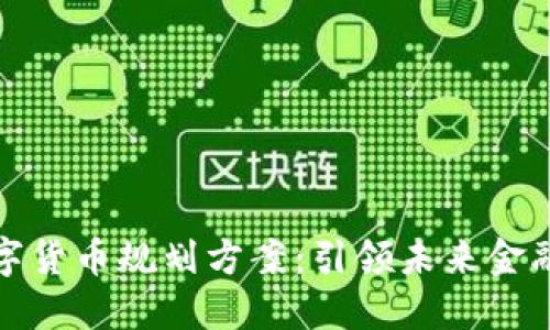 华为数字货币规划方案：引领未来金融的革命