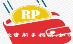 家庭数字货币投资新手指南：如何开始