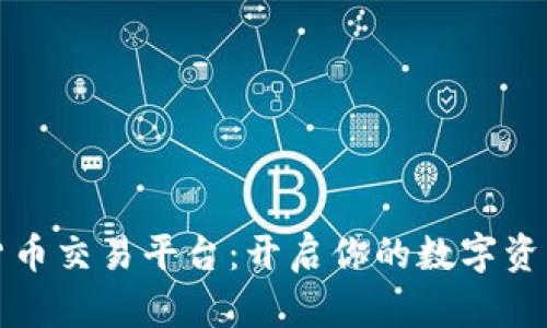 中币数字货币交易平台：开启你的数字资产投资之旅