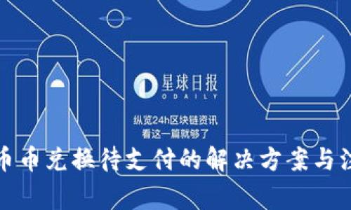 TP钱包币币兑换待支付的解决方案与注意事项