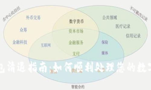 TP钱包清退指南：如何顺利处理您的数字资产