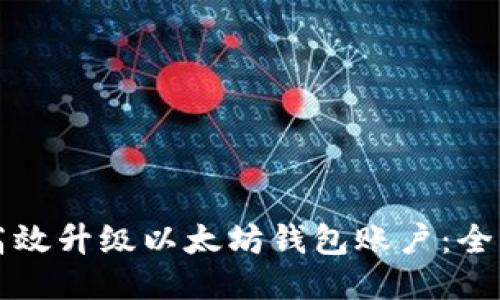 如何高效升级以太坊钱包账户：全面指南