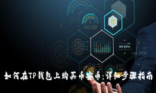 如何在TP钱包上购买币安币:详细步骤指南