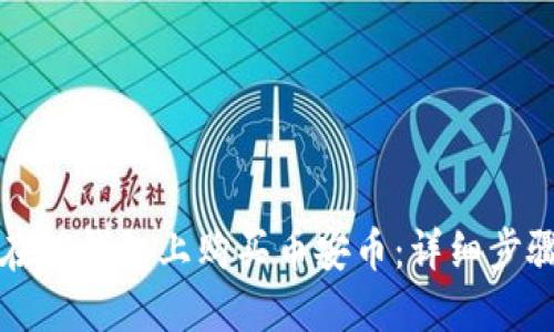 如何在TP钱包上购买币安币:详细步骤指南