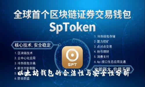 以太坊钱包的合法性与安全性分析