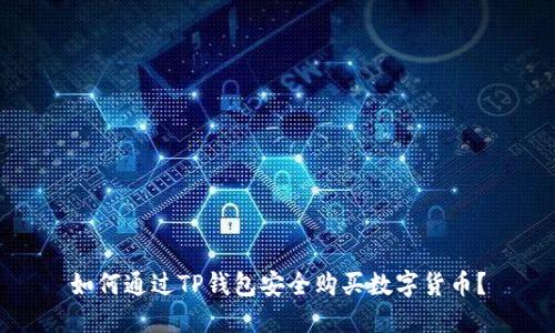 如何通过TP钱包安全购买数字货币?