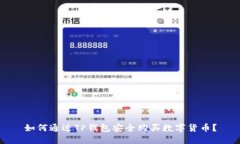 如何通过TP钱包安全购买数字货币？