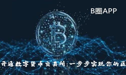 如何成功开通数字货币交易所：一步步实现你的区块链梦想