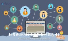 如何将SMARS币提取到TP钱包中？