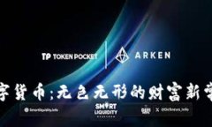 数字货币：无色无形的财富新常态