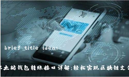 A brief title idea:


以太坊钱包转账接口详解：轻松实现区块链支付