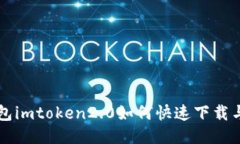 以太坊钱包imtoken2.0如何快速下载与使