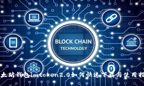 以太坊钱包imtoken2.0如何快速下载与使用指南