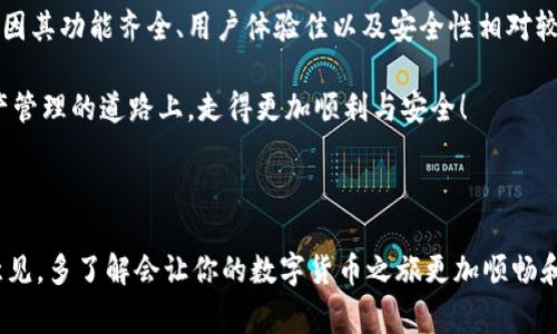 在理解“t p钱包和t p钱包”的区别之前，首先要明确“t p钱包”的具体含义。在这里，我们可以假设你指的是两种不同的“TP钱包”——一种常见于数字货币交易领域的数字钱包。下面，我将详细介绍它们可能的区别。

一、什么是TP钱包？

TP钱包，即Token Pocket钱包，是一种广泛使用的数字货币钱包，专为区块链数字资产的管理而设计。用户可以在TP钱包中存储、发送和接收各种数字货币，并且具备与去中心化应用（DApp）交互的功能。在数字货币日益受到欢迎的今日，TP钱包成为了许多人进行数字资产管理的重要工具。

二、TP钱包的基本功能

TP钱包的基本功能包括资产的存储与管理、交易记录的查看、以及与各类去中心化应用的交互等。用户可以通过简便的界面轻松管理他们的数字货币，进行资产的多样化和及时的交易。

三、TP钱包的安全性

关于TP钱包的安全性，这是用户最关注的一个方面。TP钱包通常使用私钥加密技术，确保用户的资产安全。用户在创建钱包时也应当设置强密码，并妥善保管自己的助记词，以避免因意外丢失密码或助记词而造成资产损失。

四、TP钱包的用户体验

TP钱包的用户体验非常出色，设计简洁易懂，使得即使是不熟悉数字货币的用户也能轻松上手。同时，TP钱包支持多种语言，包括中文和英文，这使得全球各地的用户都能方便使用。多么令人振奋！

五、TP钱包的应用场景

TP钱包不仅可以用于数字货币的存储和交易，还可以在实际应用中找到它的身影。例如，用户可以利用TP钱包参与各种区块链项目的首次代币发行（ICO），也可以在去中心化金融（DeFi）平台上进行流动性挖矿和借贷。因为TP钱包方便灵活，所以越来越多的人喜欢使用它来进行数字资产的管理。

六、TP钱包与其他钱包的对比

与许多数字货币钱包相比，TP钱包在功能和用户体验上均具备一定的优势。然而，选择“钱包”时，用户应该考虑自身的需求。例如，一些用户可能更注重匿名性，而TP钱包在这方面的表现可能不如某些专注隐私性的数字钱包。

七、总结

在区块链技术不断发展的背景下，TP钱包作为一种数字资产管理工具，其重要性日益显著。虽然存在着与其他钱包的对比，但因其功能齐全、用户体验佳以及安全性相对较高，使得TP钱包成为了不少用户的首选。

在使用TP钱包时，用户要根据自身需求，平衡功能、便利性和安全性，选择最适合自己的钱包。希望每一位用户都能在数字资产管理的道路上，走得更加顺利与安全！

附加信息

如果你有兴趣了解更多关于不同数字钱包的信息，以及如何选择最适合自己的钱包，欢迎深入研究相关资料或咨询他人的意见。多了解会让你的数字货币之旅更加顺畅和充实！