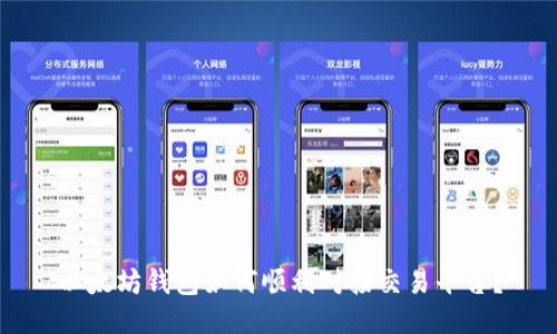 以太坊钱包如何顺利对接交易平台?