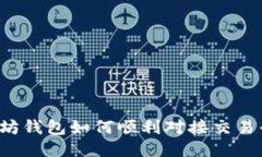 以太坊钱包如何顺利对接交易平台？