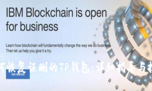 如何恢复误删的TP钱包:详细指导与技巧